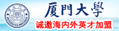 日逼黄片厦门大学诚邀海内外英才加盟